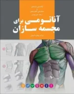 آناتومی برای مجسمه سازان