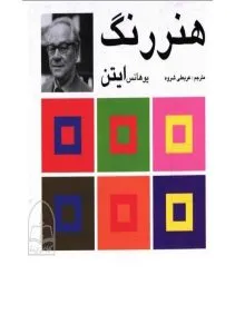 کتاب هنر رنگ